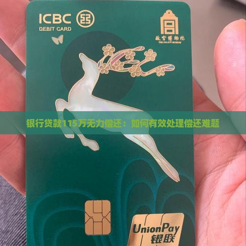 银行贷款115万无力偿还：如何有效处理偿还难题