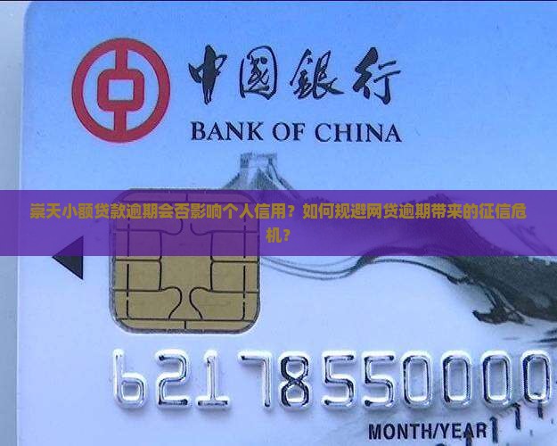 崇天小额贷款逾期会否影响个人信用？如何规避网贷逾期带来的征信危机？