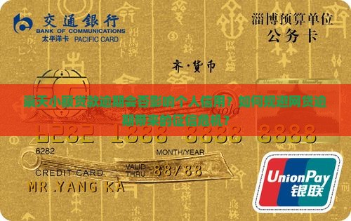 崇天小额贷款逾期会否影响个人信用？如何规避网贷逾期带来的征信危机？