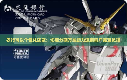 农行可以个性化还款：协商分期方案助力逾期客户减轻负担