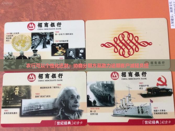 农行可以个性化还款：协商分期方案助力逾期客户减轻负担