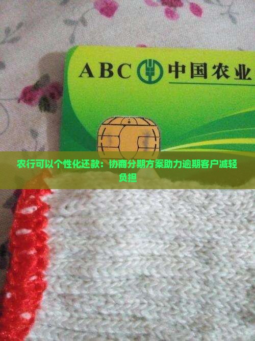 农行可以个性化还款：协商分期方案助力逾期客户减轻负担