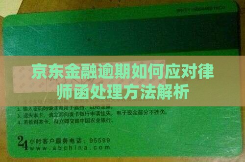 京东金融逾期如何应对律师函处理方法解析