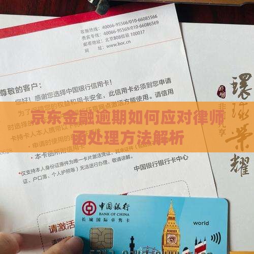 京东金融逾期如何应对律师函处理方法解析