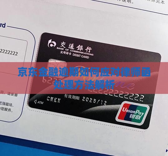 京东金融逾期如何应对律师函处理方法解析
