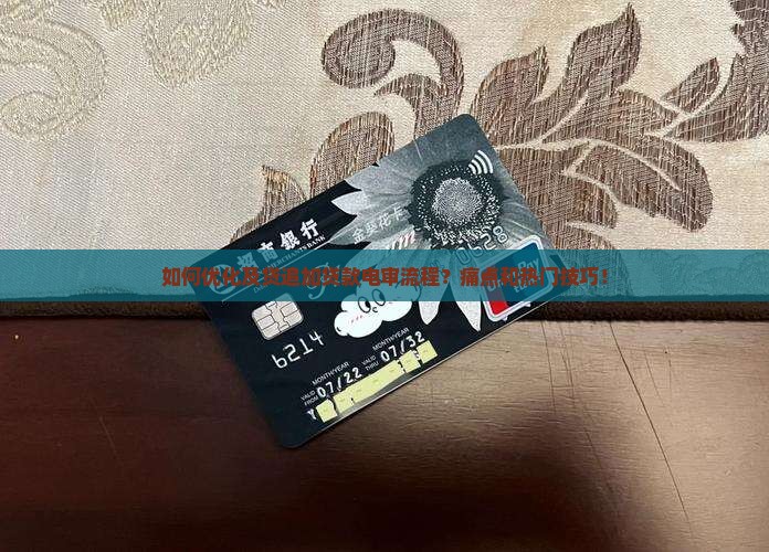 如何优化及贷追加贷款电审流程？痛点和热门技巧！