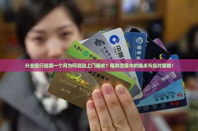 兴业银行逾期一个月为何启动上门催收？催收流程中的痛点与应对策略！