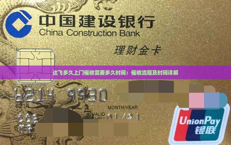 达飞多久上门催收需要多久时间：催收流程及时间详解