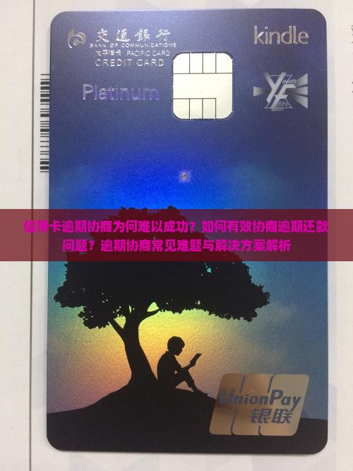 信用卡逾期协商为何难以成功？如何有效协商逾期还款问题？逾期协商常见难题与解决方案解析