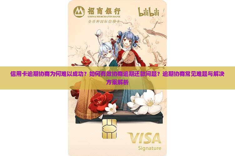 信用卡逾期协商为何难以成功？如何有效协商逾期还款问题？逾期协商常见难题与解决方案解析