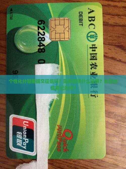 个性化分期要提交征信吗？需要提供什么证明？会影响信用记录吗？