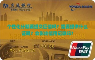 个性化分期要提交征信吗？需要提供什么证明？会影响信用记录吗？