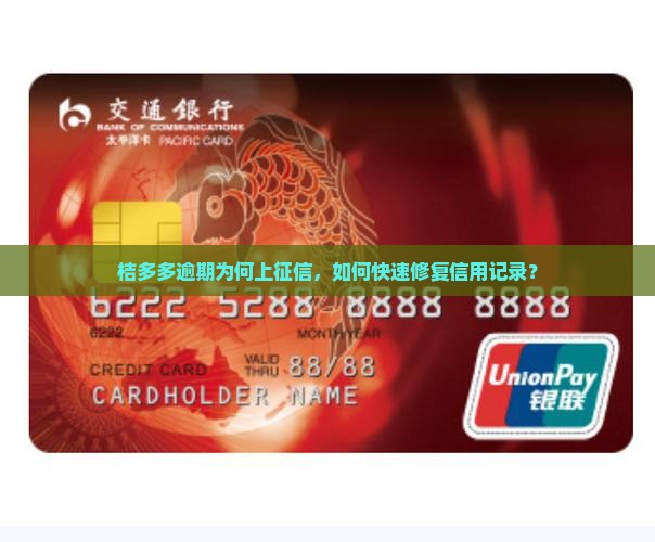 桔多多逾期为何上征信，如何快速修复信用记录？