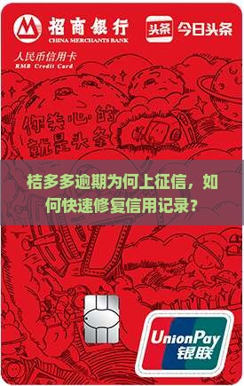 桔多多逾期为何上征信，如何快速修复信用记录？