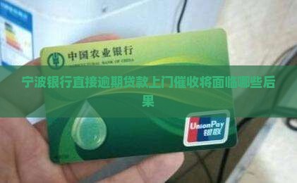 宁波银行直接逾期贷款上门催收将面临哪些后果