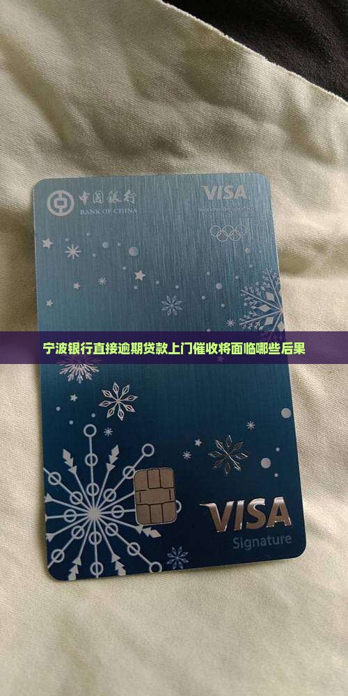 宁波银行直接逾期贷款上门催收将面临哪些后果