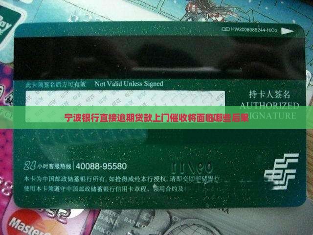 宁波银行直接逾期贷款上门催收将面临哪些后果