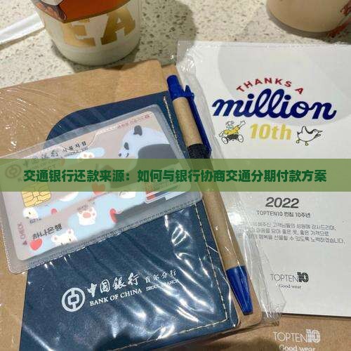 交通银行还款来源：如何与银行协商交通分期付款方案