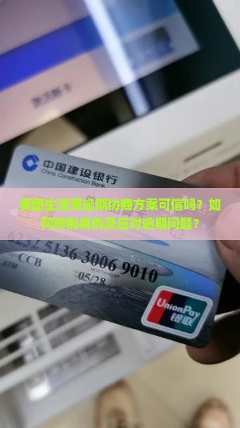 美团生活费逾期协商方案可信吗？如何辨别真伪及应对逾期问题？