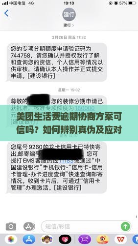 美团生活费逾期协商方案可信吗？如何辨别真伪及应对逾期问题？