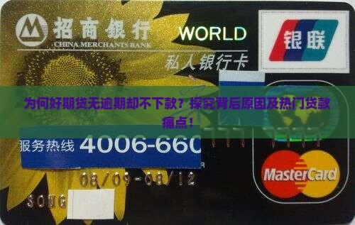 为何好期贷无逾期却不下款？探究背后原因及热门贷款痛点！