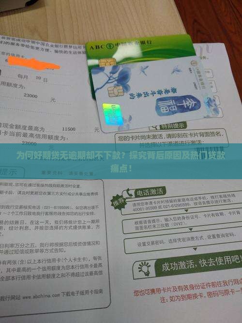 为何好期贷无逾期却不下款？探究背后原因及热门贷款痛点！
