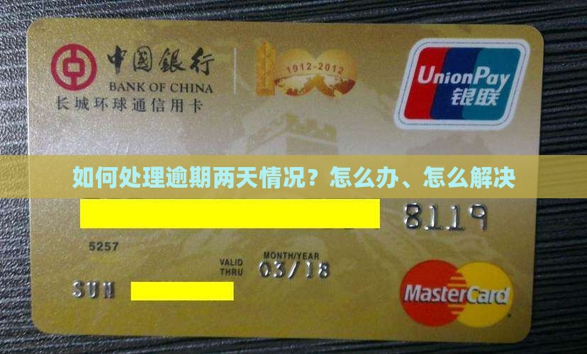 如何处理逾期两天情况？怎么办、怎么解决