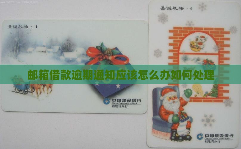 邮箱借款逾期通知应该怎么办如何处理