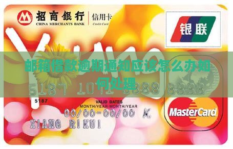 邮箱借款逾期通知应该怎么办如何处理