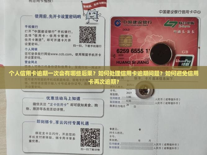个人信用卡逾期一次会有哪些后果？如何处理信用卡逾期问题？如何避免信用卡再次逾期？