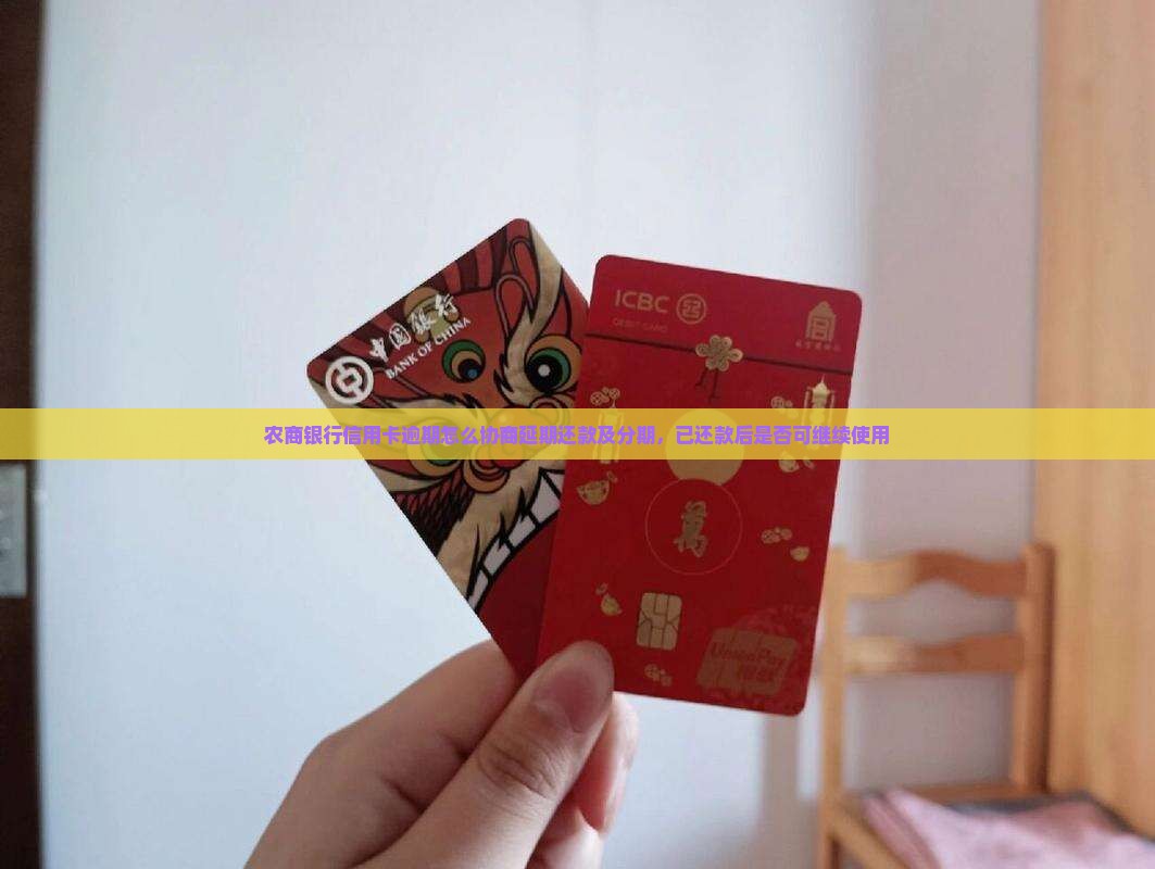 农商银行信用卡逾期怎么协商延期还款及分期，已还款后是否可继续使用