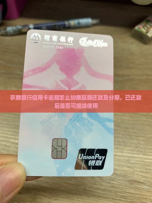 农商银行信用卡逾期怎么协商延期还款及分期，已还款后是否可继续使用