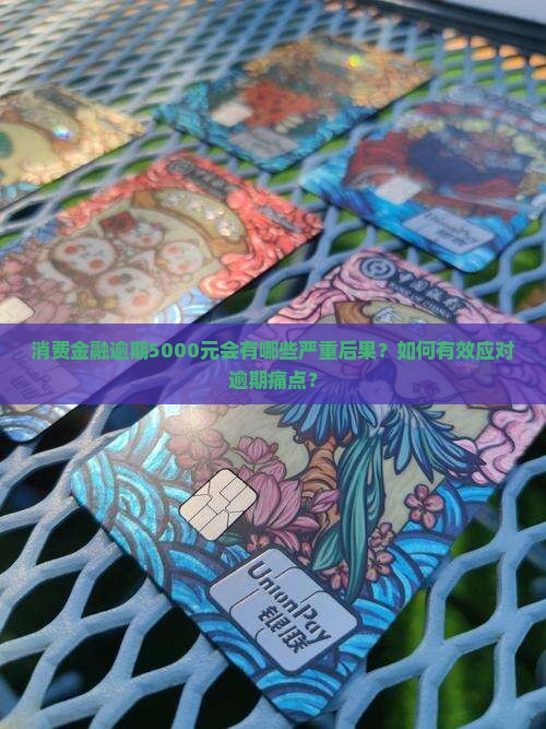 消费金融逾期5000元会有哪些严重后果？如何有效应对逾期痛点？