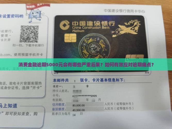 消费金融逾期5000元会有哪些严重后果？如何有效应对逾期痛点？