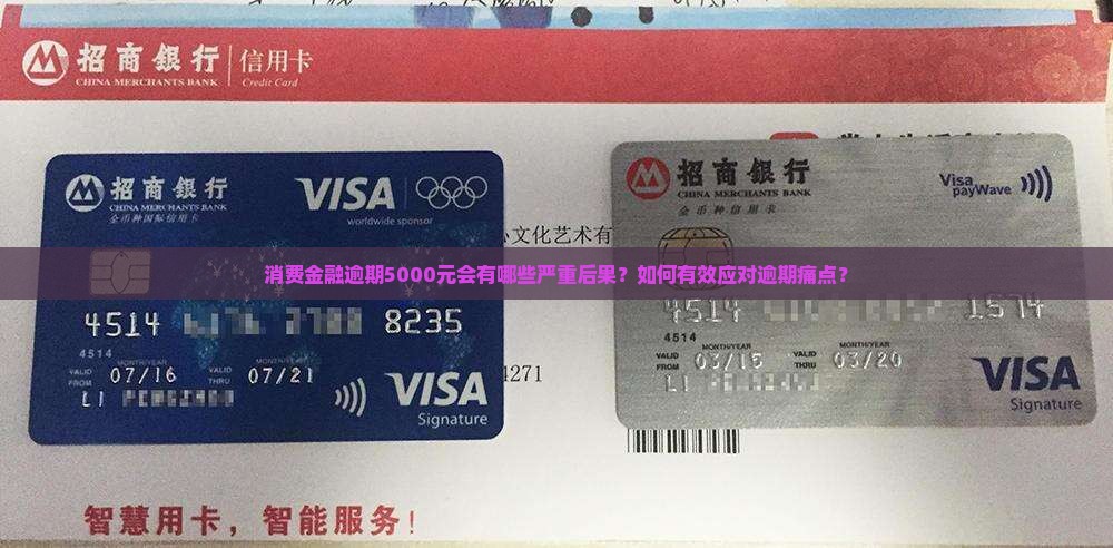 消费金融逾期5000元会有哪些严重后果？如何有效应对逾期痛点？