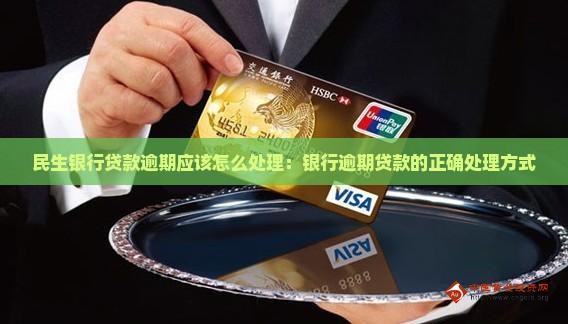 民生银行贷款逾期应该怎么处理：银行逾期贷款的正确处理方式