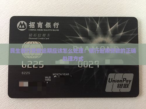 民生银行贷款逾期应该怎么处理：银行逾期贷款的正确处理方式