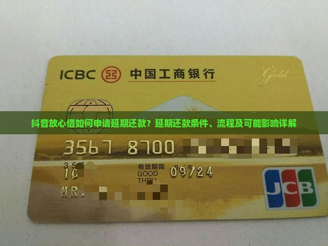 抖音放心借如何申请延期还款？延期还款条件、流程及可能影响详解