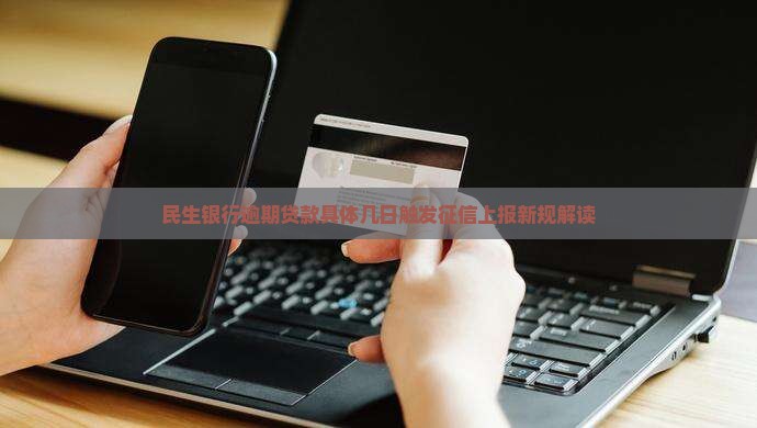 民生银行逾期贷款具体几日触发征信上报新规解读