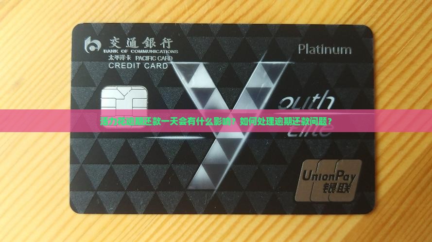 活力花逾期还款一天会有什么影响？如何处理逾期还款问题？