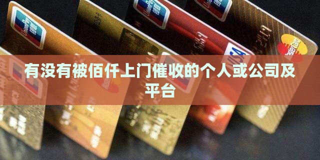 有没有被佰仟上门催收的个人或公司及平台