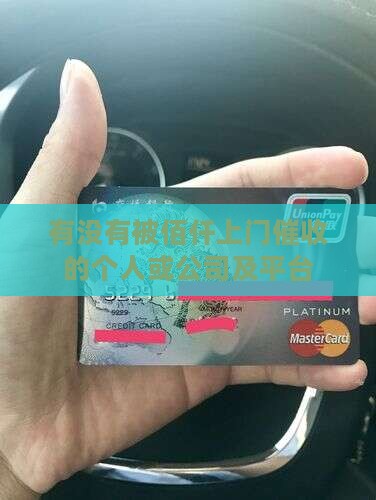 有没有被佰仟上门催收的个人或公司及平台