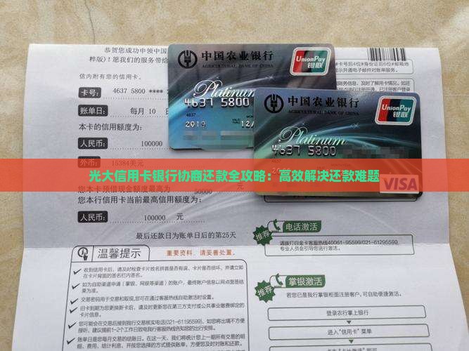 光大信用卡银行协商还款全攻略：高效解决还款难题