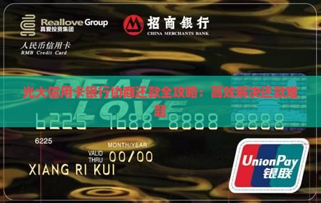 光大信用卡银行协商还款全攻略：高效解决还款难题