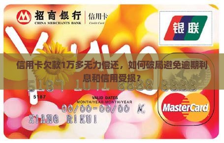 信用卡欠款1万多无力偿还，如何破局避免逾期利息和信用受损？