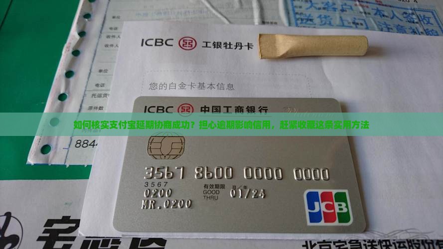 如何核实支付宝延期协商成功？担心逾期影响信用，赶紧收藏这条实用方法