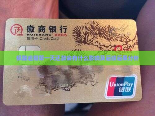 极融逾期第一天还款会有什么影响及后续后果分析