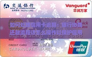如何处理信用卡逾期：银行协商还款流程该怎么操作以保护信用