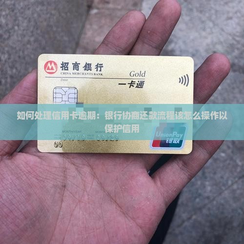 如何处理信用卡逾期：银行协商还款流程该怎么操作以保护信用