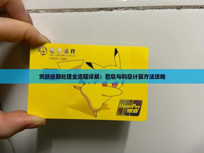 贷款逾期处理全流程详解：罚息与利息计算方法攻略